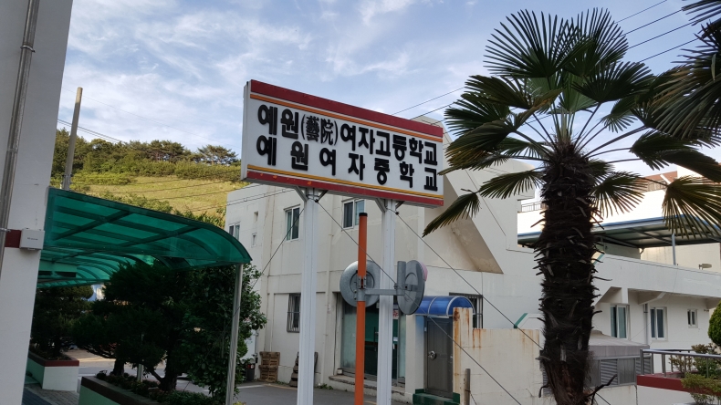 19.6.1 회동 예원고등학교