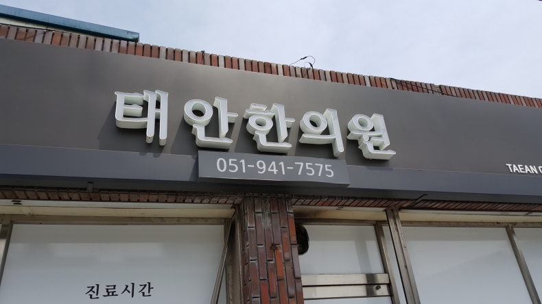 19.6.5 강서구 태안한의원
